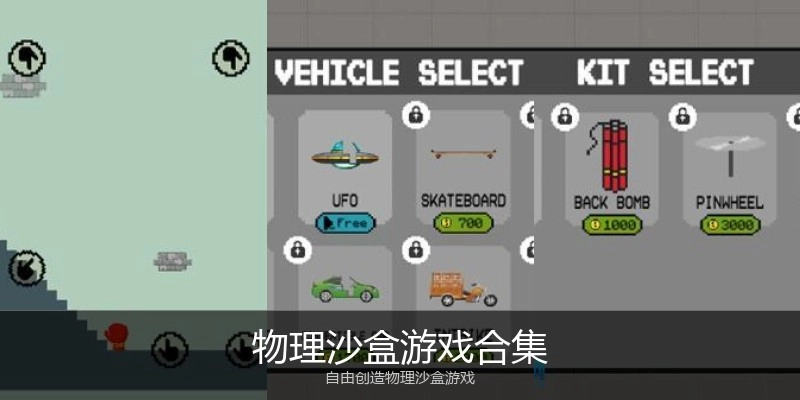 物理沙盒游戏合集