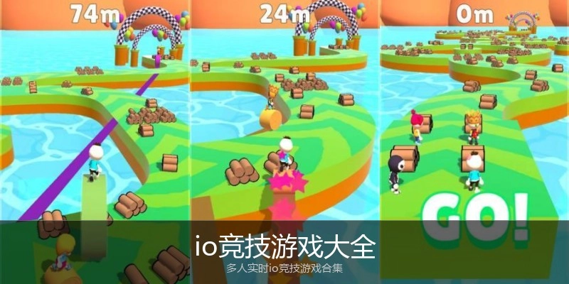io竞技游戏大全
