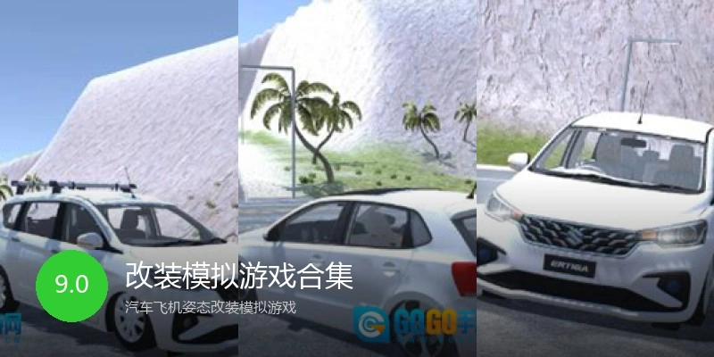 改装模拟游戏合集