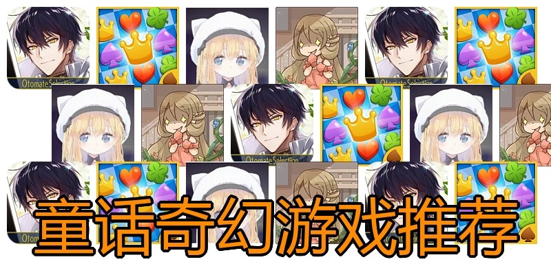 童话奇幻游戏推荐