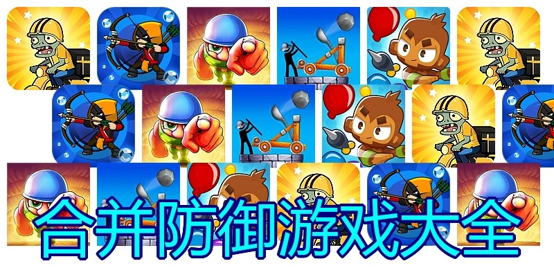 合并防御游戏大全