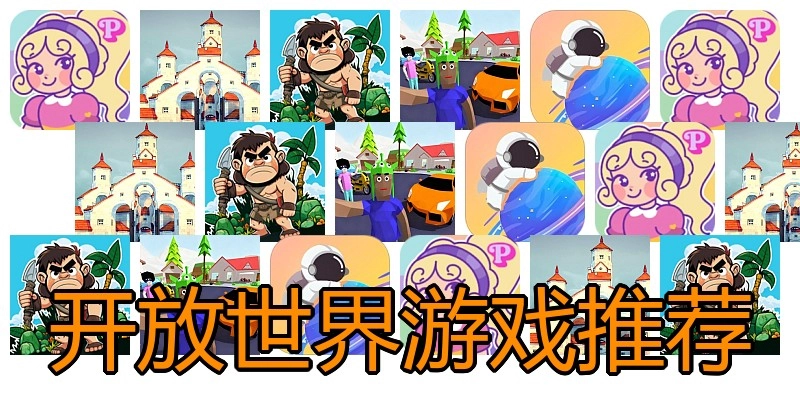 开放世界游戏推荐