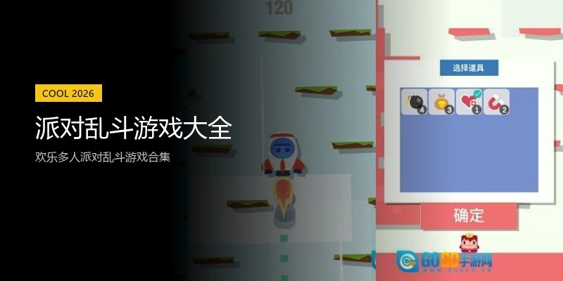 派对乱斗游戏大全
