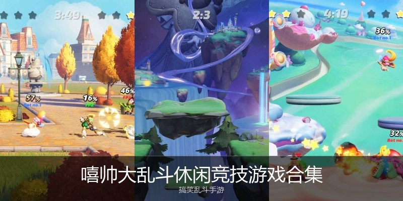 嘻帅大乱斗休闲竞技游戏合集