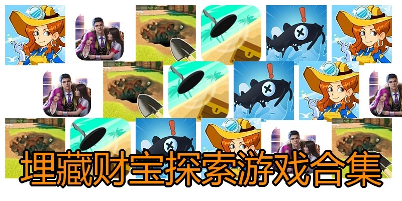 埋藏财宝探索游戏合集