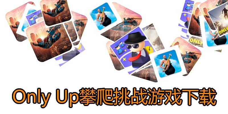 Only Up攀爬挑战游戏下载