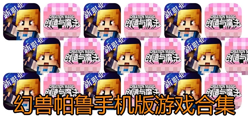 幻兽帕鲁手机版游戏合集