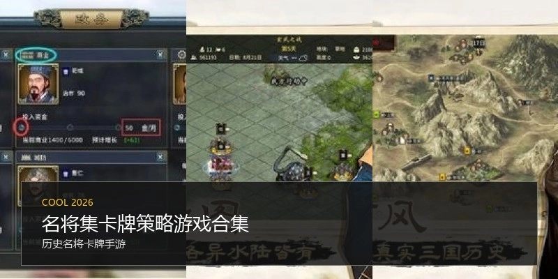 名将集卡牌策略游戏合集