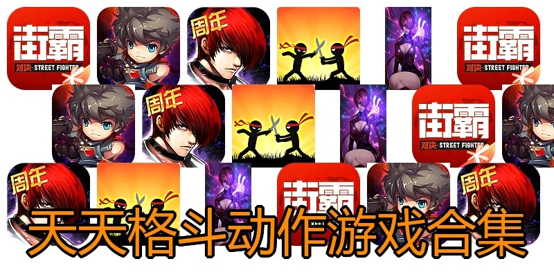 天天格斗动作游戏合集
