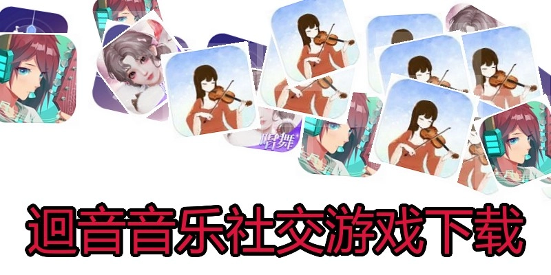 迴音音乐社交游戏下载