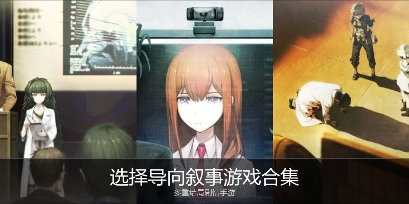 选择导向叙事游戏合集
