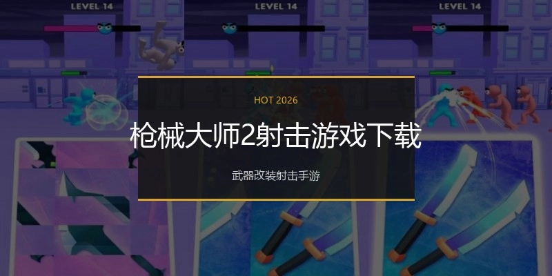 枪械大师2射击游戏下载