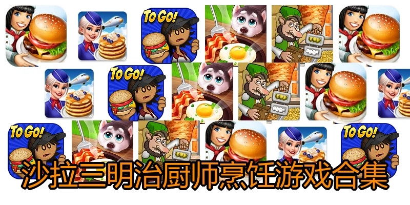 沙拉三明治厨师烹饪游戏合集