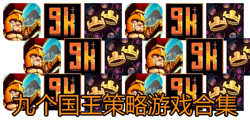 九个国王策略游戏合集