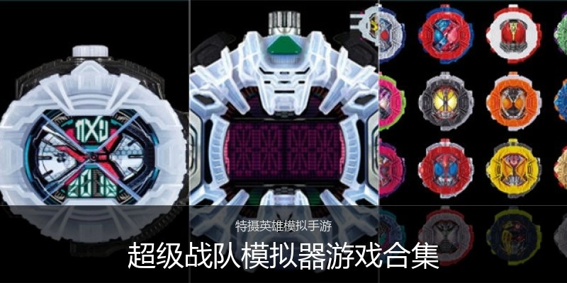 超级战队模拟器游戏合集