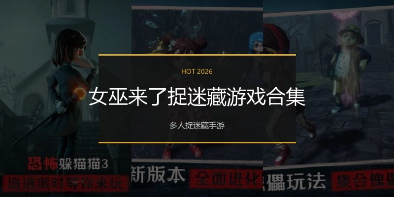 女巫来了捉迷藏游戏合集