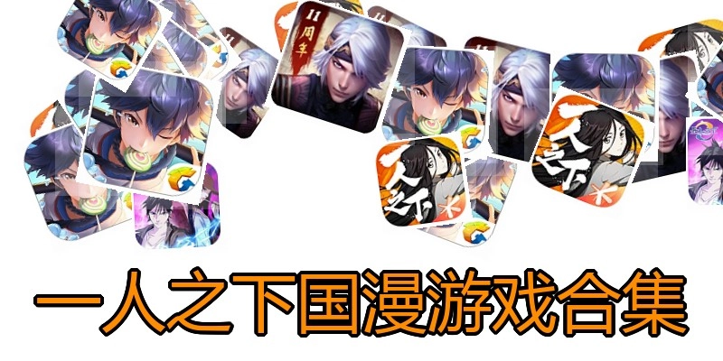 一人之下国漫游戏合集