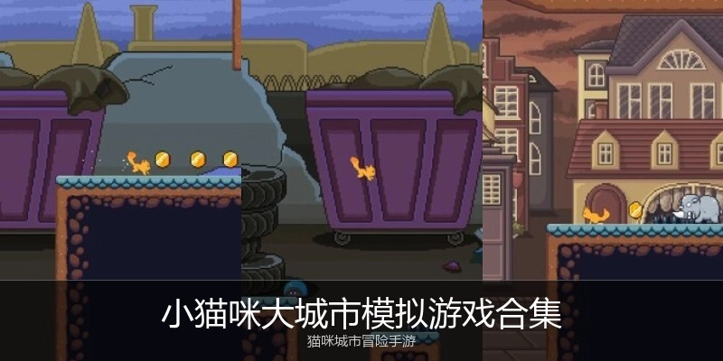 小猫咪大城市模拟游戏合集