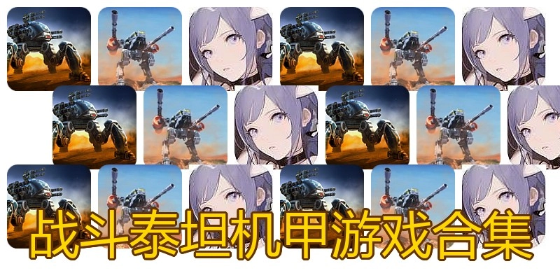 战斗泰坦机甲游戏合集