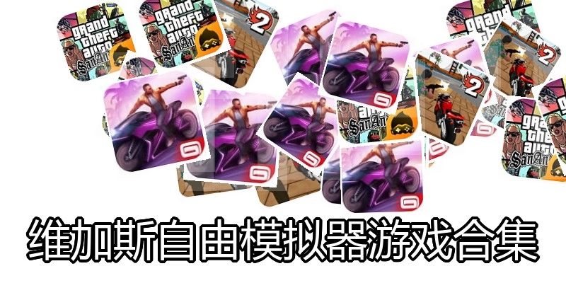 维加斯自由模拟器游戏合集