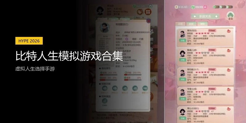 比特人生模拟游戏合集