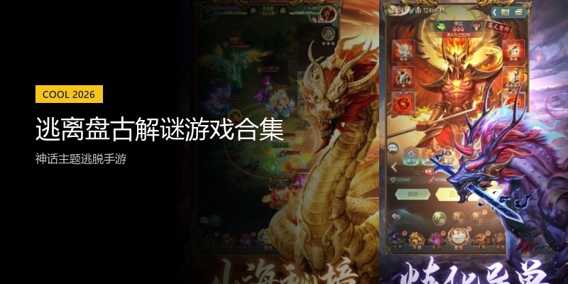 逃离盘古解谜游戏合集