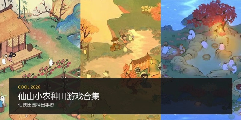 仙山小农种田游戏合集