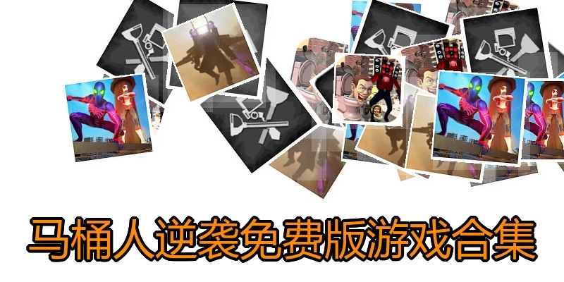 马桶人逆袭免费版游戏合集