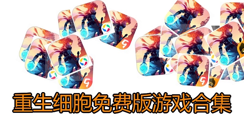 重生细胞免费版游戏合集
