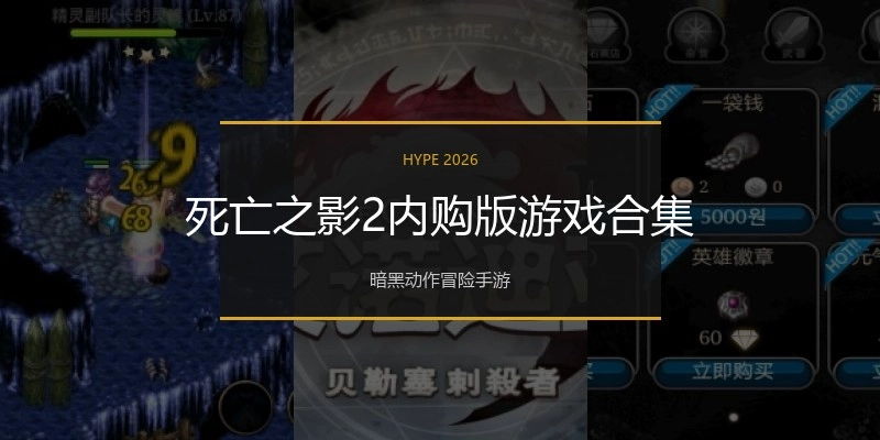 死亡之影2内购版游戏合集