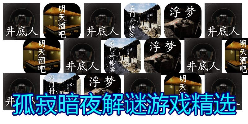孤寂暗夜解谜游戏精选