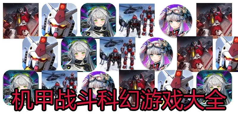 机甲战斗科幻游戏大全