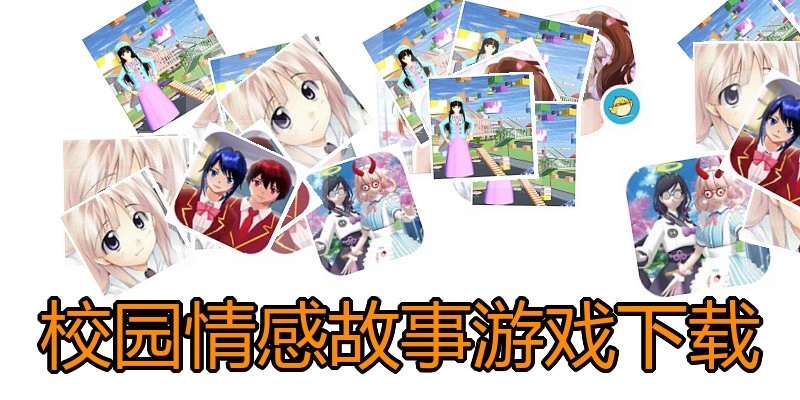 校园情感故事游戏下载