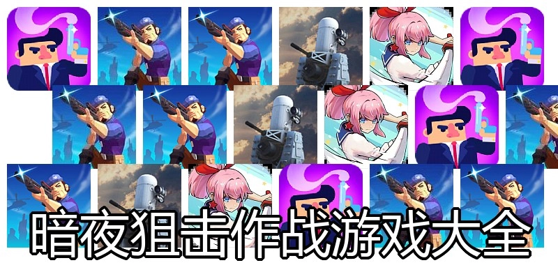 暗夜狙击作战游戏大全