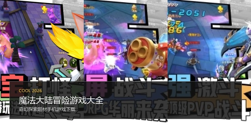 魔法大陆冒险游戏大全