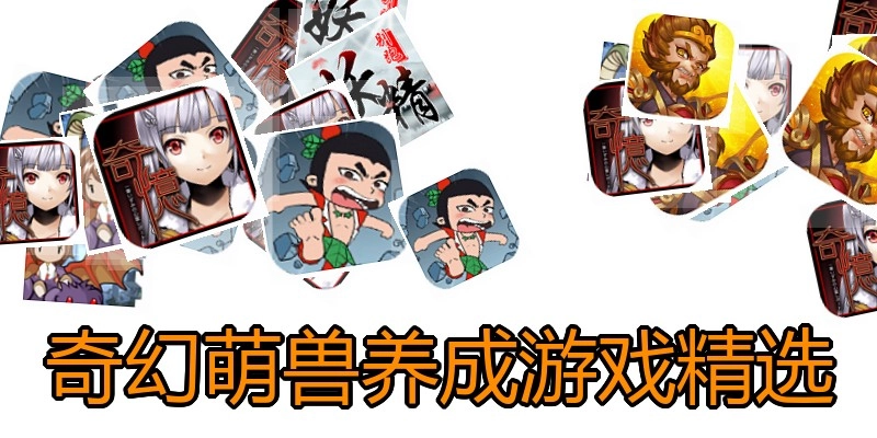 奇幻萌兽养成游戏精选
