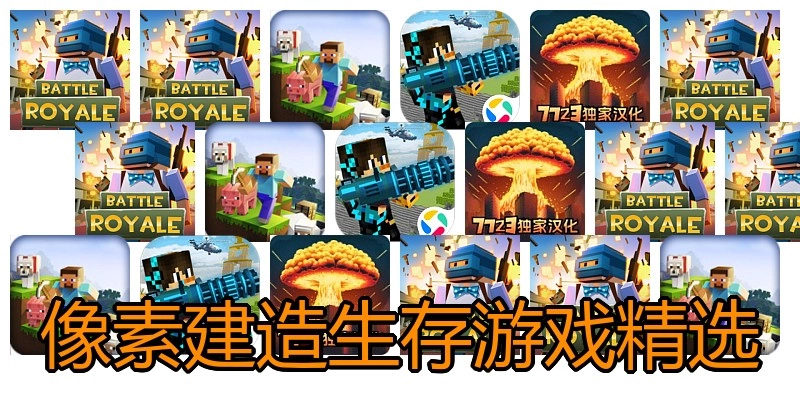 像素建造生存游戏精选