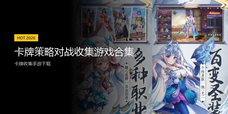 卡牌策略对战收集游戏合集