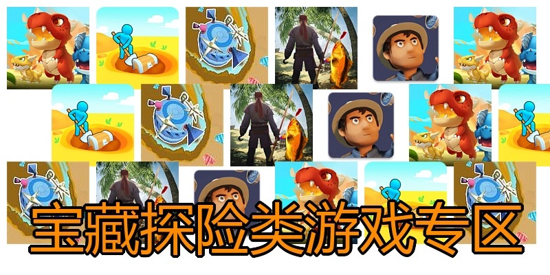 宝藏探险类游戏专区