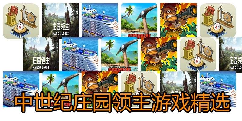 中世纪庄园领主游戏精选