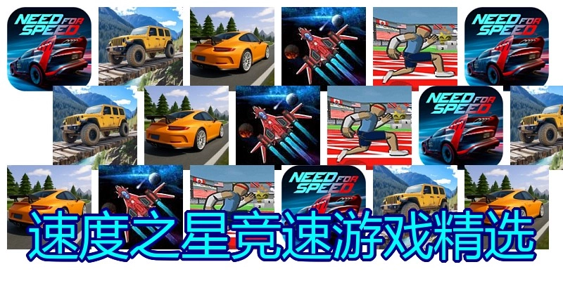 速度之星竞速游戏精选