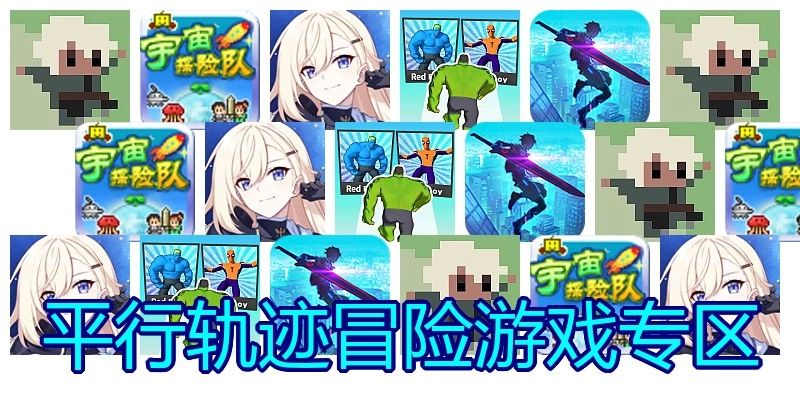 平行轨迹冒险游戏专区
