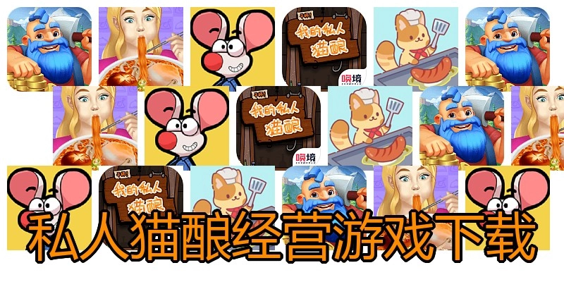 私人猫酿经营游戏下载
