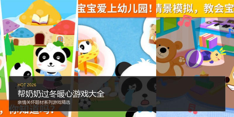 帮奶奶过冬暖心游戏大全