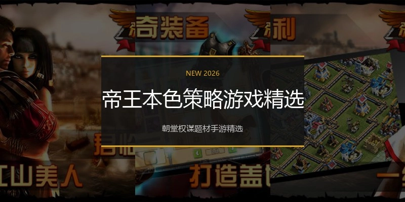 帝王本色策略游戏精选