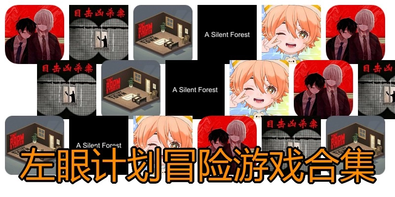 左眼计划冒险游戏合集