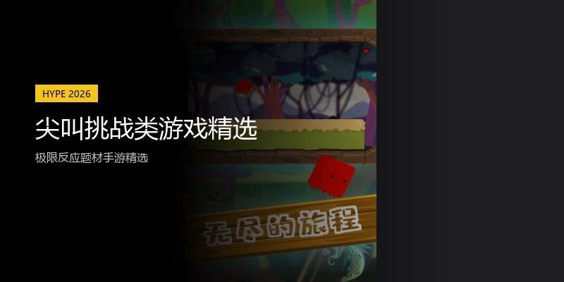 尖叫挑战类游戏精选
