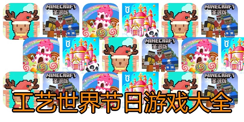 工艺世界节日游戏大全