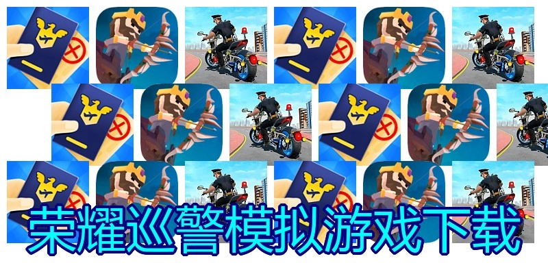 荣耀巡警模拟游戏下载