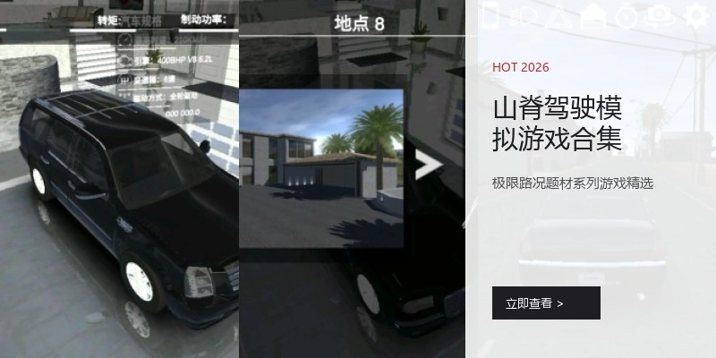 山脊驾驶模拟游戏合集
